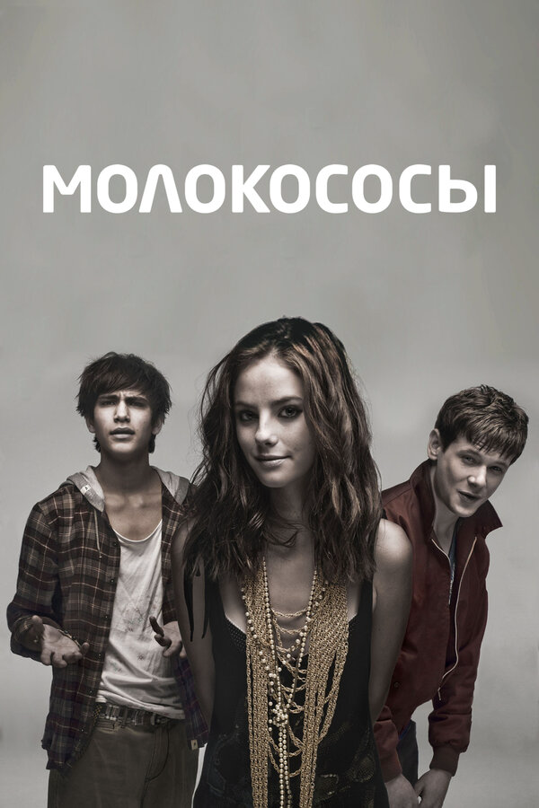 Молокососы постер - смотреть онлайн